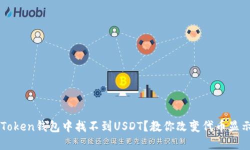 在imToken钱包中找不到USDT？教你改变代币显示方式