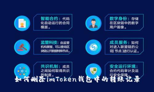 如何删除imToken钱包中的转账记录