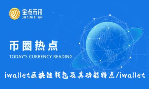 iwallet区块链钱包及其功能特点/iwallet