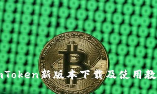 imToken新版本下载及使用教程