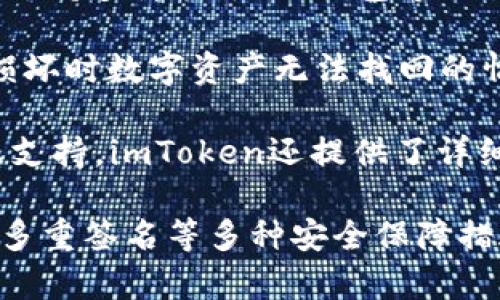 当然可以，只要标题及相关问题与imToken有关就可以提到。

了解imToken钱包：安全可靠的数字货币钱包

关键词：imToken, 数字货币钱包, 安全, 可靠/guanjianci

问题一：什么是imToken钱包？imToken是一款针对区块链资产的专业钱包管理工具，支持多种数字货币存储，包括比特币、以太坊等主流币种。imToken钱包以安全、便捷、易用、兼容性强等优势为用户提供数字货币的存储、转账、收款、交易等多个功能。同时，imToken还支持DApp应用开发，并充分利用区块链技术的特性为用户提供去中心化服务。

问题二：imToken如何保证钱包安全？imToken采用100%开源代码，保证钱包程序安全性。用户的私钥、助记词等关键信息由用户自己保管，不会被imToken服务器存储，极大地降低了用户资产被盗的风险。同时，imToken还支持指纹识别、面容识别、密码锁等多种安全保护措施，保障用户的资产安全。

问题三：为什么选择imToken钱包？imToken钱包作为专业的数字货币钱包管理工具，不仅支持多种主流币种的存储，还具备安全可靠、便捷易用、功能丰富、兼容性强等多种优势。使用imToken钱包，用户可以随时随地管理自己的数字资产，同时还能够享受到安全放心、高效便捷的钱包服务。

问题四：如何在imToken钱包中创建钱包账户？在安装好imToken钱包后，用户可以根据提示进行钱包创建，并设置好自己的钱包密码和备份助记词等信息。用户在创建钱包时需要注意安全，确保备份助记词等关键信息妥善保管。创建好钱包账户后，用户即可进行数字货币存储、转账等操作。

问题五：imToken钱包如何保障交易的安全性？imToken钱包支持私钥在本地签名，避免用户私钥被网络黑客攻击，从而保障用户的交易安全。同时，imToken还支持多重签名、冷钱包等交易安全措施，为用户提供更加完善的资产保护措施。

问题六：如何备份和恢复imToken钱包？imToken钱包采用助记词备份和私钥导出的方式，用户可以将助记词或私钥备份到安全的地方，避免钱包丢失或设备损坏时数字资产无法找回的情况，同时，用户也可以通过输入助记词或私钥恢复自己的imToken钱包。

问题七：如何联系imToken钱包客服？imToken钱包提供多种联系方式，用户可以通过imToken官网、imToken钱包APP内的在线客服、社交媒体等渠道获取客服支持。imToken还提供了详细的使用手册和FAQ，用户可以参考资料解决问题。

总结：imToken是一款安全可靠的数字货币钱包，提供钱包创建、资产管理、交易等多种功能，并支持多种数字币种的存储。imToken以其开源代码、助记词备份、多重签名等多种安全保障措施保障用户的资产安全，同时还提供丰富的联系方式和客户支持。