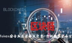 imToken安全加速器解决方案