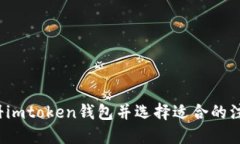 如何注册imtoken钱包并选择