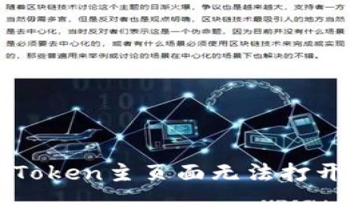 如何解决imToken主页面无法打开比特币问题