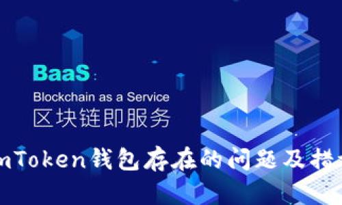 imToken钱包存在的问题及措施