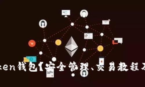 如何使用imtoken钱包？安全管理、交易教程及常见问题解答