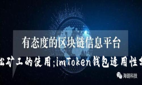 轻松矿工的使用：imToken钱包适用性分析