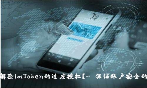 如何解除imToken的过度授权？- 保证账户安全的关键