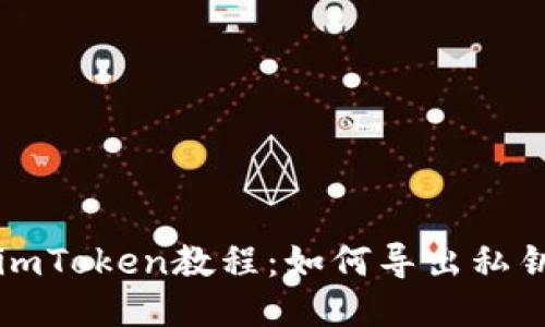 imToken教程：如何导出私钥