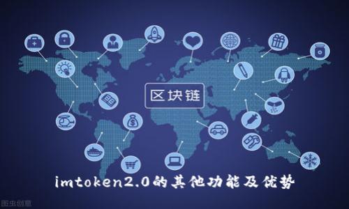 imtoken2.0的其他功能及优势