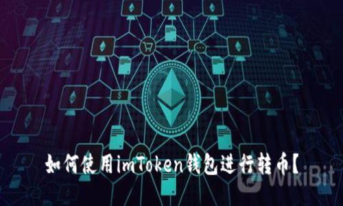 如何使用imToken钱包进行转币？