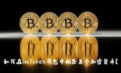 如何在imToken钱包中删除某