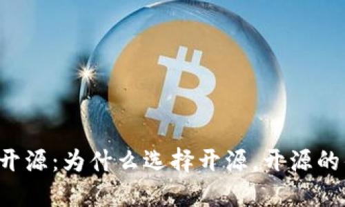 虚拟币钱包开源：为什么选择开源，开源的优势和挑战？