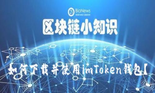 如何下载并使用imToken钱包？