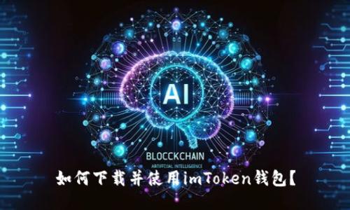 如何下载并使用imToken钱包？