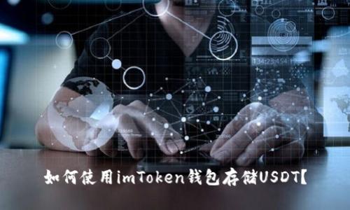 如何使用imToken钱包存储USDT？