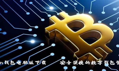 imToken钱包电脑版下载——安全便捷的数字钱包管理工具