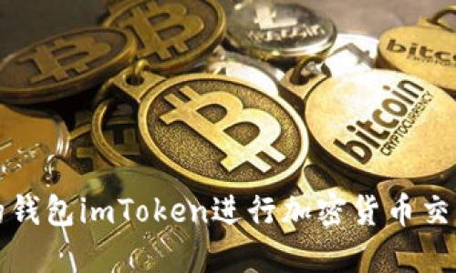 如何使用我的钱包imToken进行加密货币交易和管理资产