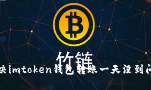 解决imtoken钱包转账一天没到问题