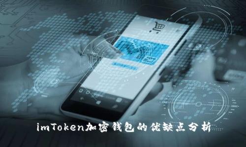 imToken加密钱包的优缺点分析