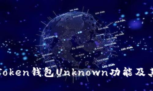 探究imToken钱包Unknown功能及其安全性