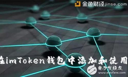 如何在imToken钱包中添加和使用标签？