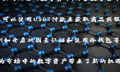 钱包中多了USDT，快速了解如何管理并利用这些数字资产
数字资产，USDT，管理，利用，钱包/guanjianci

问题1：什么是USDT？
USDT是一个基于区块链技术发行的数字货币，与美元一比一锚定的稳定币。其主要应用于数字货币交易所和数字资产交易中心。由于USDT价格相对稳定，其被认为是从加密货币市场流出到传统金融市场的桥梁。如果您的钱包中多出了USDT，那么您就拥有了与美元一样的购买力。

问题2：如何管理USDT？
要管理USDT，您需要下载一个支持USDT的数字钱包。推荐您使用像MetaMask、MyEtherWallet、Trust Wallet 或者 Binance Wallet这样的知名钱包。这些钱包用户友好、安全可靠，而且支持多种数字货币的存储及交易。

问题3：如何将USDT存入钱包？
要将USDT存入钱包，您需要首先购买USDT并将其发送到您的钱包地址。如果您在数字货币交易所上购买的话，您可以在平台上查找USDT交易对，购买后将其提取到您的钱包地址。如果您已经拥有了USDT，则需要找到钱包中的USDT存款地址，复制并从您的交易所或其他钱包发送USDT到您的钱包地址。

问题4：如何将USDT兑换成其他数字货币？
如果您想将USDT兑换成其他数字货币，您首先需要找到一个支持USDT兑换的数字货币交易所。在平台上选择匹配USDT的交易对，然后将USDT交换成所需的数字货币。许多数字货币交易所支持的交易对口袋丰富，使您可以根据您的需要，轻松地将USDT兑换成其他数字货币。

问题5：如何使用USDT进行购物？
许多网站和在线商店现在已经开始接受USDT支付。如果您想使用USDT购买商品或服务，您需要找到一个支持USDT支付的商家。在您的钱包中，您可以使用USDT付款来获取商品或服务。如果您无法找到支持USDT付款的商家，您可以考虑使用数字货币支付网关，这样可以将USDT支付转换成网站支持的其他数字货币支付方式。

问题6：如何保护USDT及其他数字货币的安全？
保护数字货币的安全十分重要。鉴于数字货币的可移动性和不可撤销性，在管理数字货币时要巨细靡遗地保护钱包私钥，并采用多种安全手段，例如开启双因素认证和使用冷钱包等，从而减少遭受黑客攻击的风险。

问题7：USDT的未来发展如何？
随着比特币和其他数字货币的广泛普及，USDT将在未来有更广泛的应用场景。同时，部分银行和金融机构也将在未来开始支持数字货币交易，这为市场中的数字资产带来了新的机遇。尽管不断有诉讼和监管争议出现，但综合来看，数字货币市场的发展和使用增长态势仍将持续。