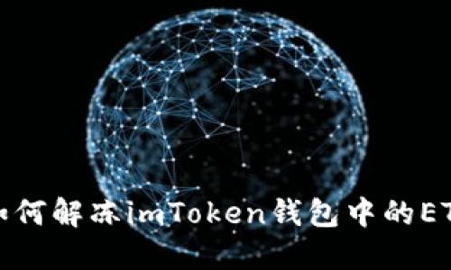 如何解冻imToken钱包中的ETH