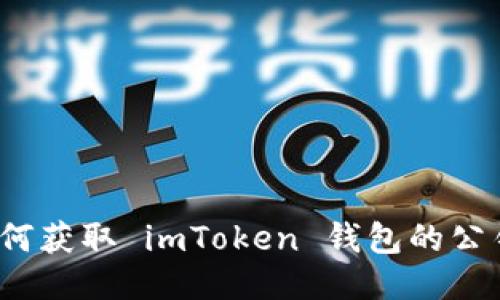 如何获取 imToken 钱包的公钥？