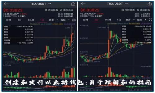 创建和发行以太坊钱包：易于理解和的指南