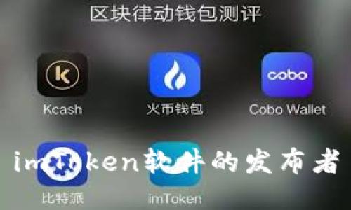 imToken软件的发布者