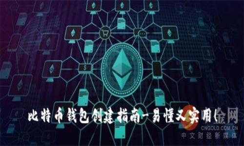 比特币钱包创建指南-易懂又实用！