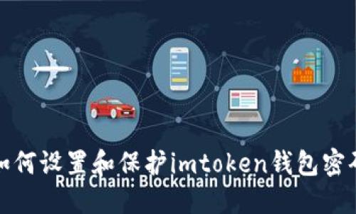 如何设置和保护imtoken钱包密码