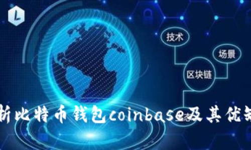 解析比特币钱包coinbase及其优缺点