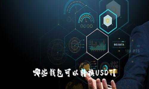 哪些钱包可以转换USDT？