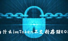 为什么imToken不支持存储