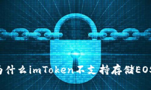 为什么imToken不支持存储EOS？