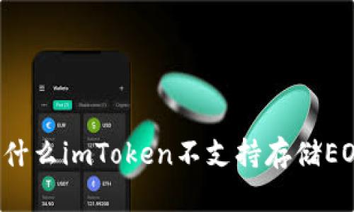 为什么imToken不支持存储EOS？