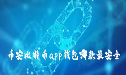 币安比特币app钱包哪款最安全