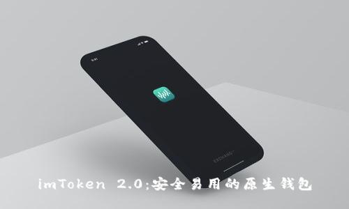 imToken 2.0：安全易用的原生钱包