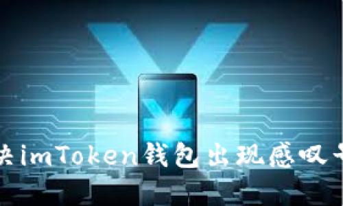 如何解决imToken钱包出现感叹号的问题