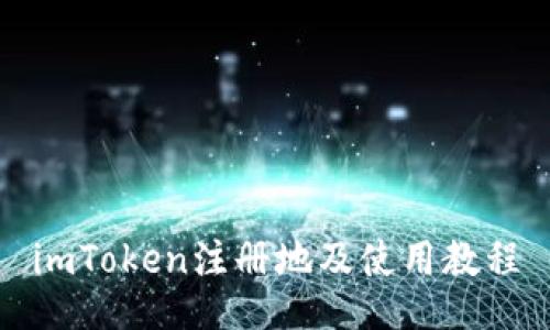 imToken注册地及使用教程