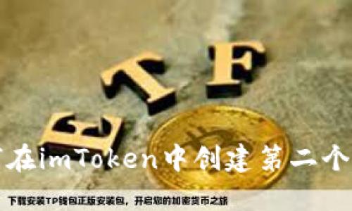 如何在imToken中创建第二个钱包