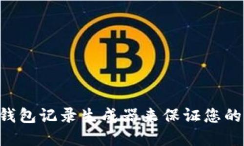 使用imtoken钱包记录生成器来保证您的数字货币安全