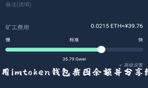 如何使用imtoken钱包截图余额并分享给他人？