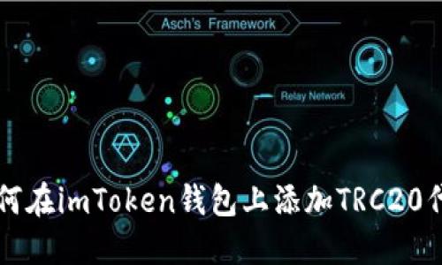 如何在imToken钱包上添加TRC20代币