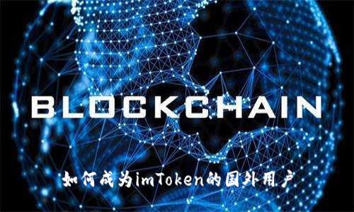 如何成为imToken的国外用户