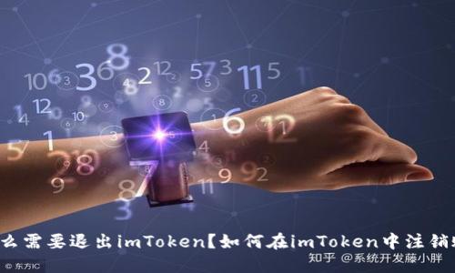 为什么需要退出imToken？如何在imToken中注销账户？