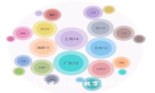 区块链轻钱包开发：让您的数字资产更加安全便捷