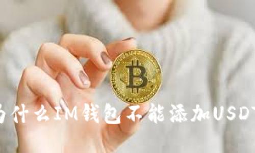 为什么IM钱包不能添加USDT？